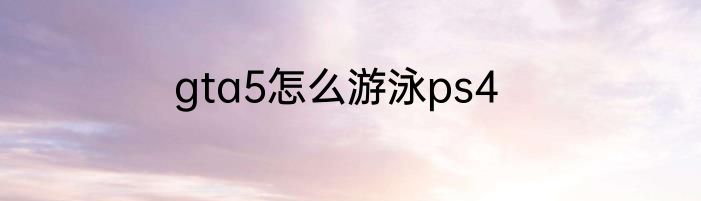 gta5怎么游泳ps4