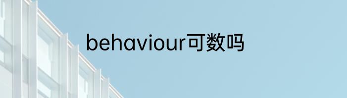 behaviour可数吗