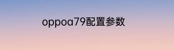 oppoa79配置参数