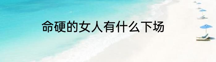 命硬的女人有什么下场
