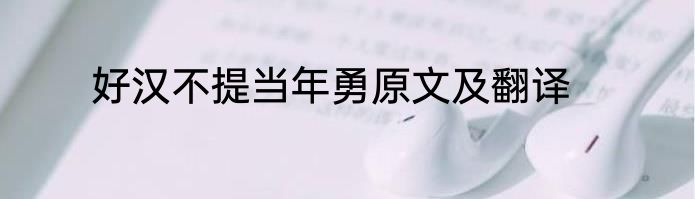 好汉不提当年勇原文及翻译