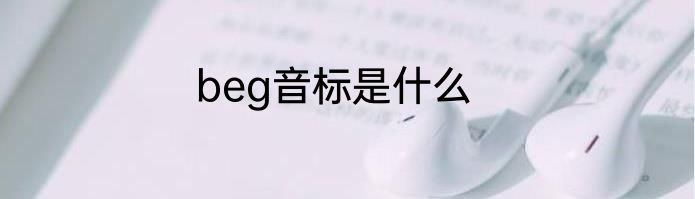 beg音标是什么