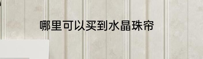 哪里可以买到水晶珠帘