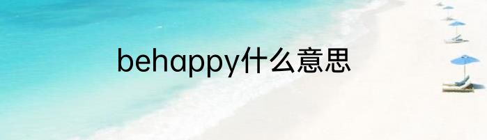 behappy什么意思