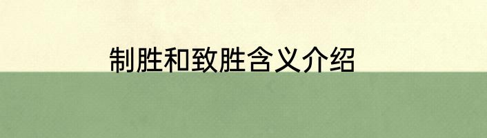 制胜和致胜含义介绍