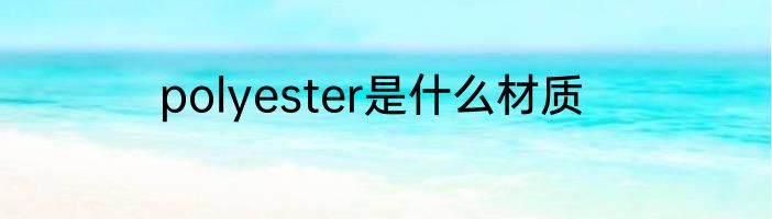 polyester是什么材质