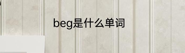 beg是什么单词