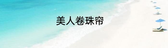 美人卷珠帘