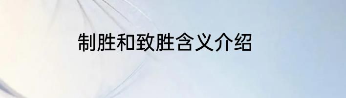 制胜和致胜含义介绍