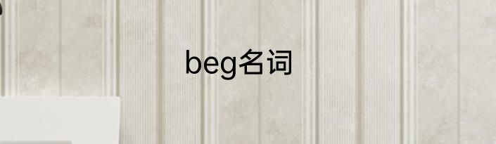 beg名词