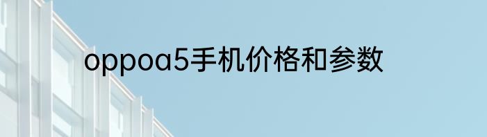 oppoa5手机价格和参数