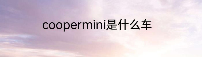 coopermini是什么车