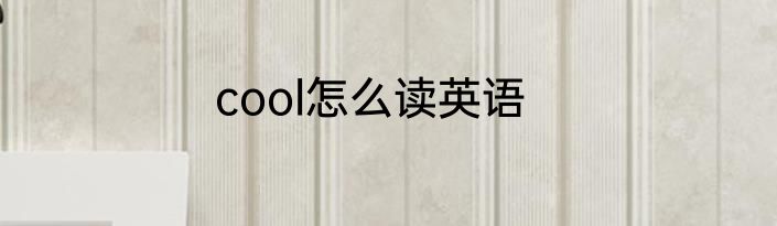 cool怎么读英语