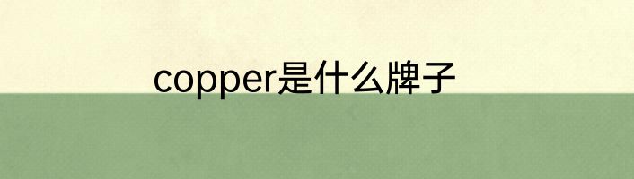 copper是什么牌子