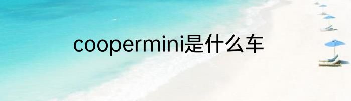 coopermini是什么车