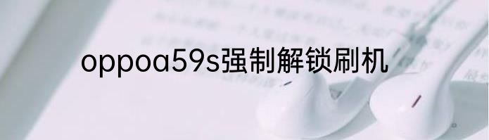 oppoa59s强制解锁刷机