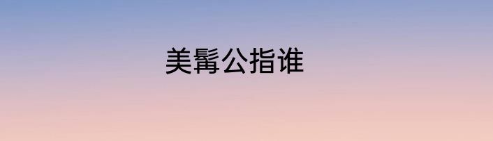 美髯公指谁