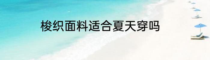梭织面料适合夏天穿吗