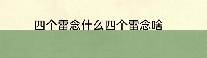 四个雷念什么四个雷念啥