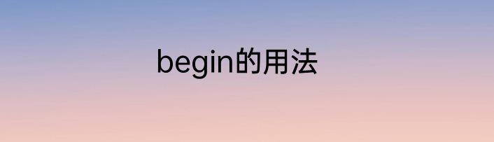 begin的用法