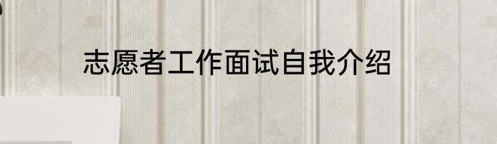 志愿者工作面试自我介绍