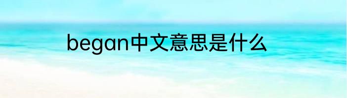 began中文意思是什么