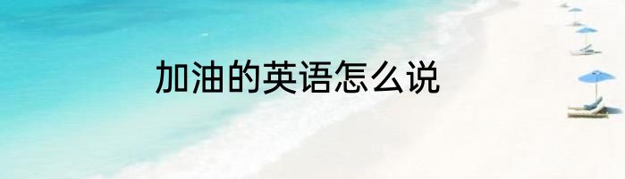加油的英语怎么说