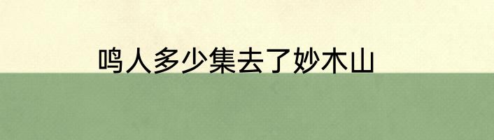 鸣人多少集去了妙木山