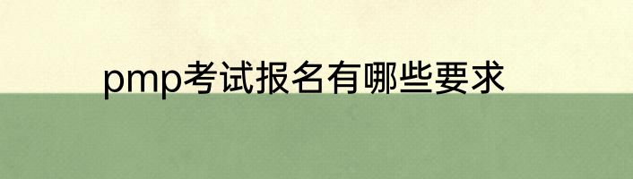 pmp考试报名有哪些要求