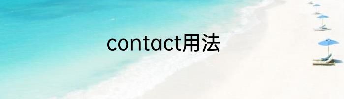 contact用法