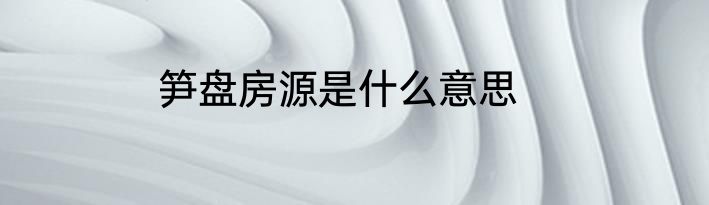 笋盘房源是什么意思
