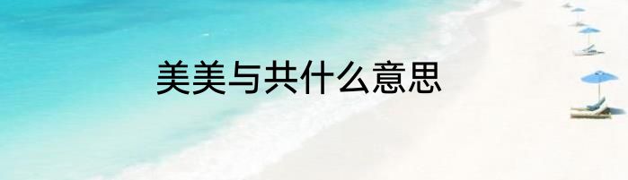 美美与共什么意思