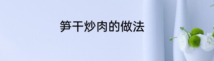 笋干炒肉的做法