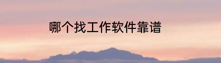 哪个找工作软件靠谱