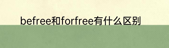 befree和forfree有什么区别