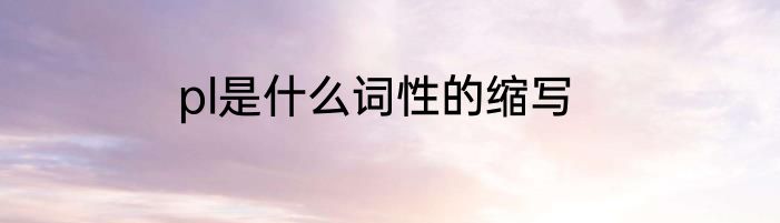 pl是什么词性的缩写