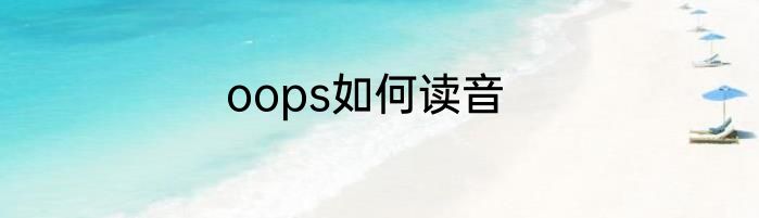 oops如何读音