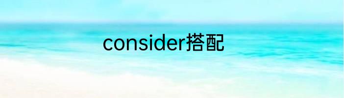 consider搭配