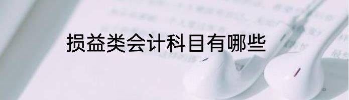损益类会计科目有哪些