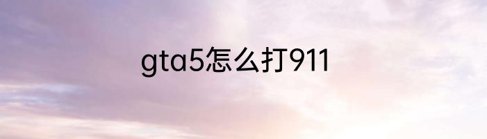 gta5怎么打911