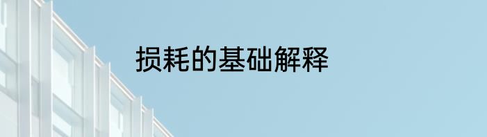 损耗的基础解释