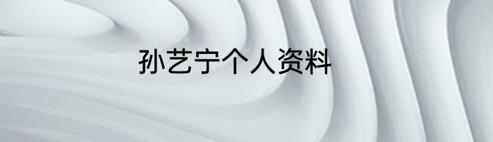 孙艺宁个人资料