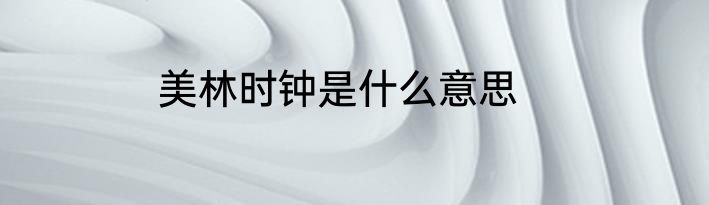 美林时钟是什么意思