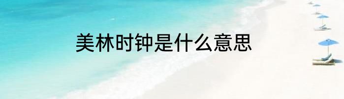 美林时钟是什么意思