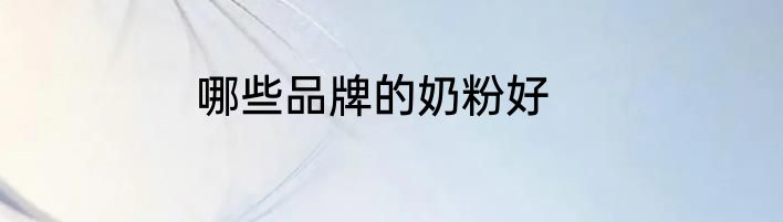 哪些品牌的奶粉好