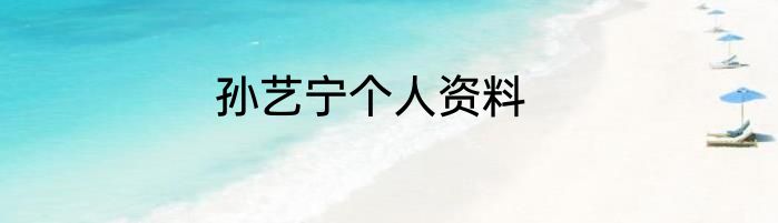 孙艺宁个人资料