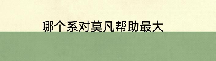 哪个系对莫凡帮助最大