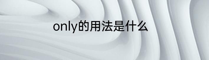 only的用法是什么