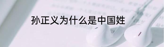孙正义为什么是中国姓