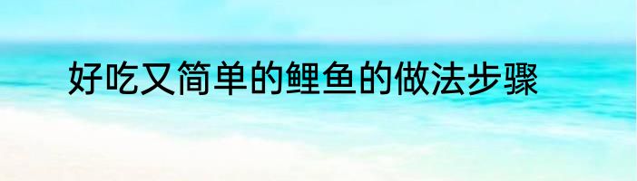 好吃又简单的鲤鱼的做法步骤
